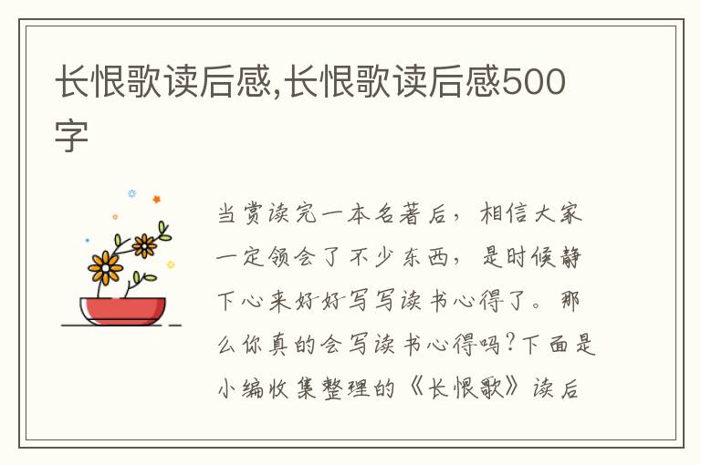 長(zhǎng)恨歌讀后感,長(zhǎng)恨歌讀后感500字