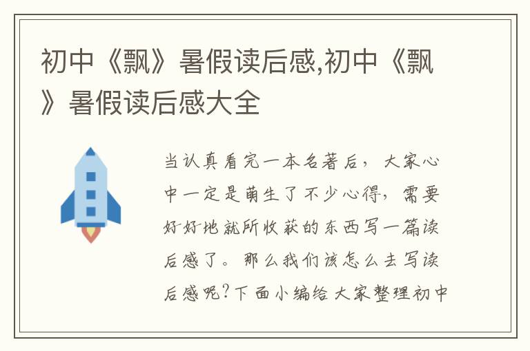 初中《飄》暑假讀后感,初中《飄》暑假讀后感大全