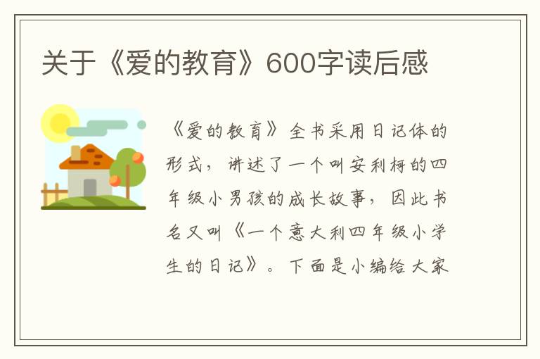 關(guān)于《愛的教育》600字讀后感