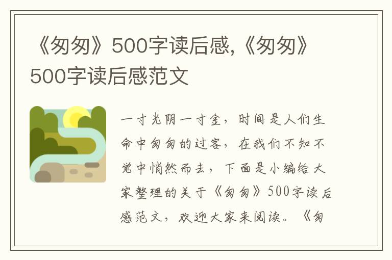 《匆匆》500字讀后感,《匆匆》500字讀后感范文