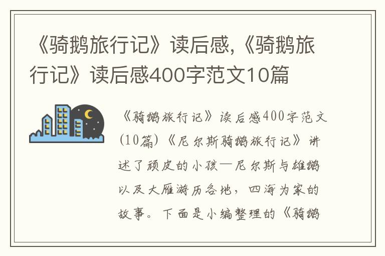 《騎鵝旅行記》讀后感,《騎鵝旅行記》讀后感400字范文10篇