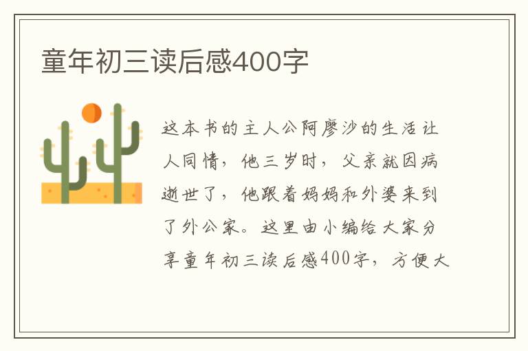 童年初三讀后感400字