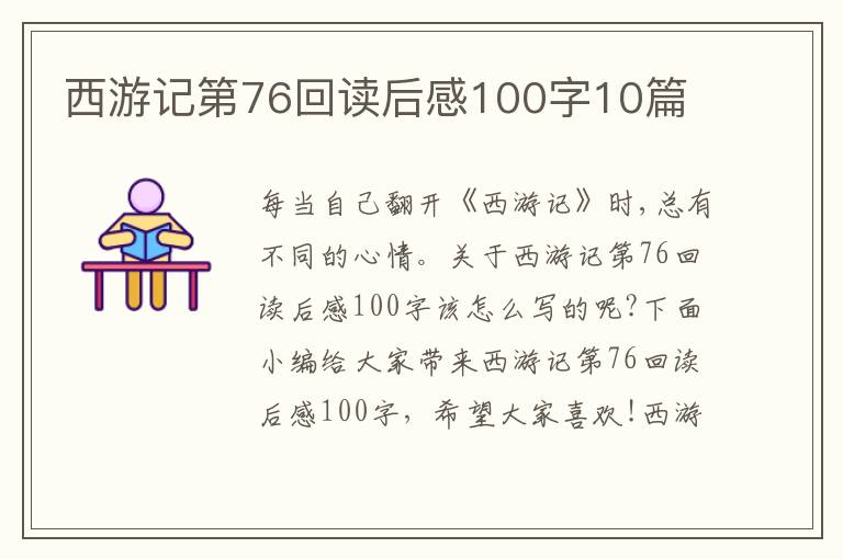 西游記第76回讀后感100字10篇