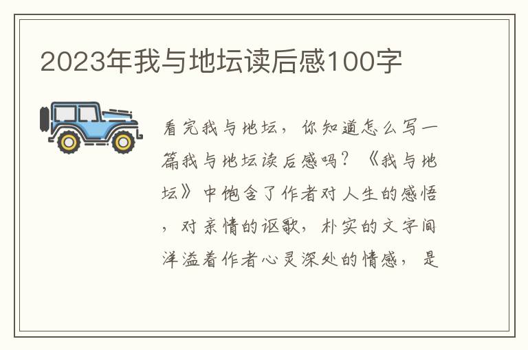 2023年我與地壇讀后感100字