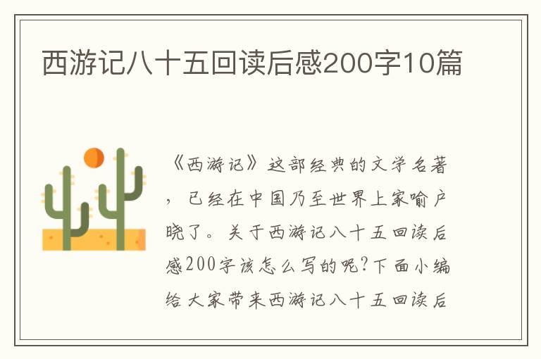 西游記八十五回讀后感200字10篇