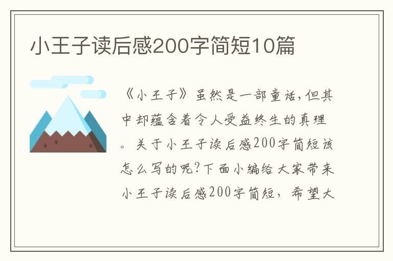 小王子讀后感200字簡短10篇