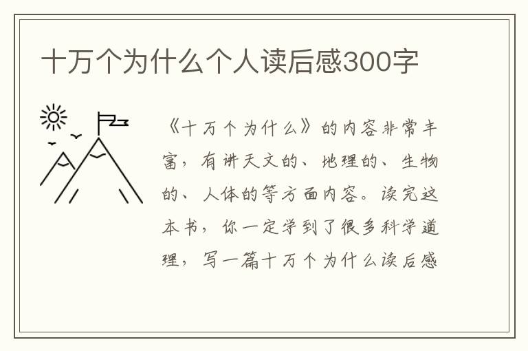 十萬(wàn)個(gè)為什么個(gè)人讀后感300字