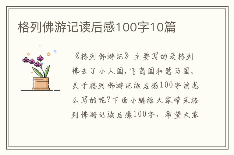 格列佛游記讀后感100字10篇