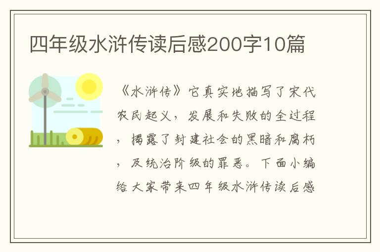 四年級(jí)水滸傳讀后感200字10篇