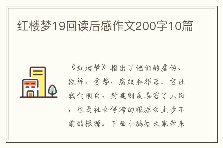 紅樓夢19回讀后感作文200字10篇