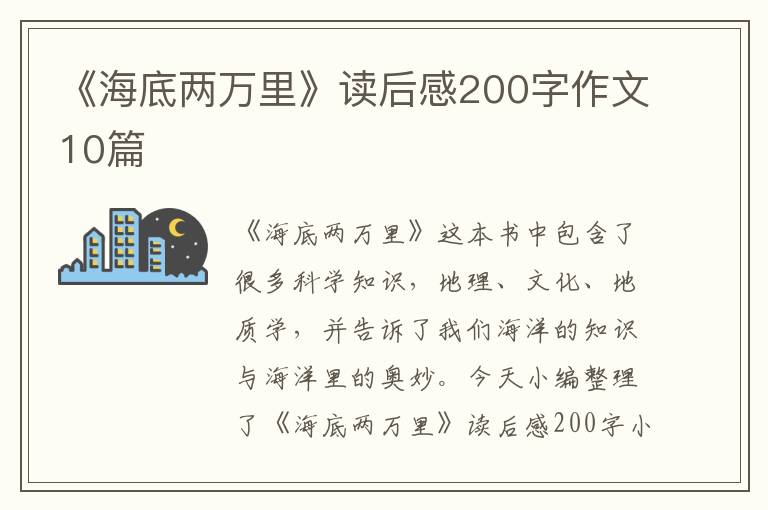 《海底兩萬(wàn)里》讀后感200字作文10篇