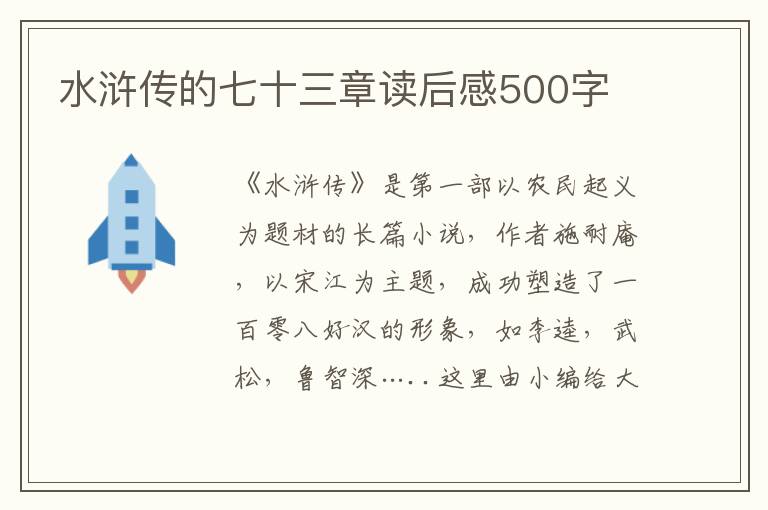 水滸傳的七十三章讀后感500字