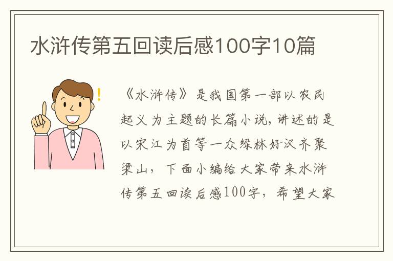 水滸傳第五回讀后感100字10篇