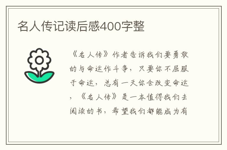 名人傳記讀后感400字整