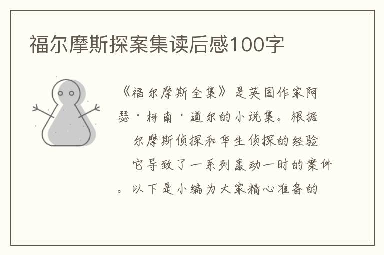 福爾摩斯探案集讀后感100字