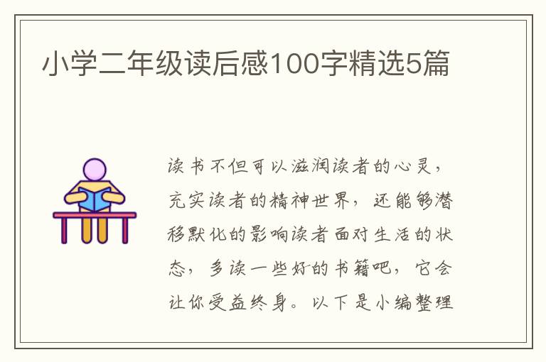 小學(xué)二年級(jí)讀后感100字精選5篇