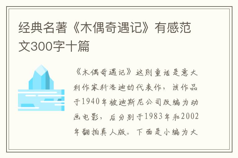 經(jīng)典名著《木偶奇遇記》有感范文300字十篇