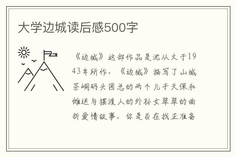 大學(xué)邊城讀后感500字