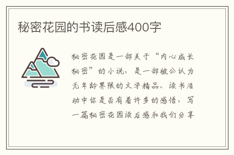 秘密花園的書(shū)讀后感400字