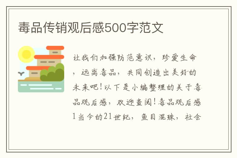 毒品傳銷觀后感500字范文