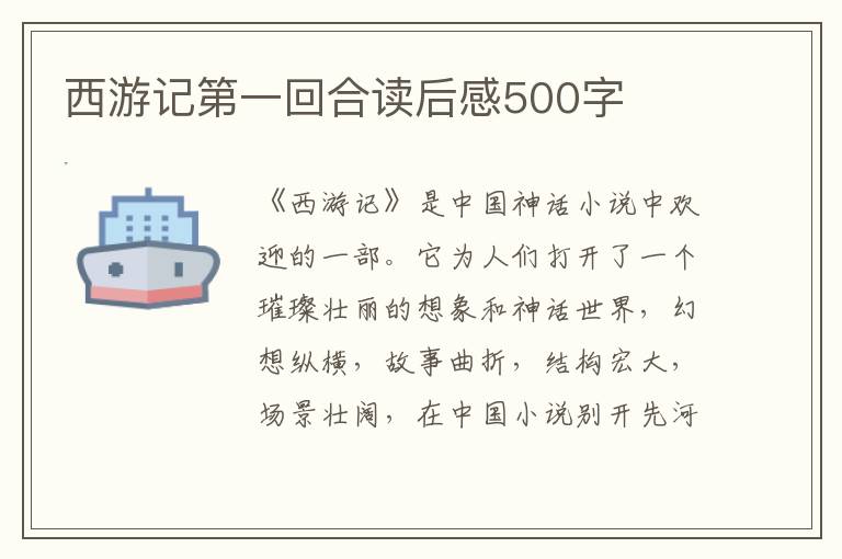 西游記第一回合讀后感500字