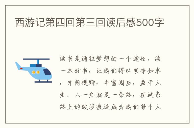 西游記第四回第三回讀后感500字