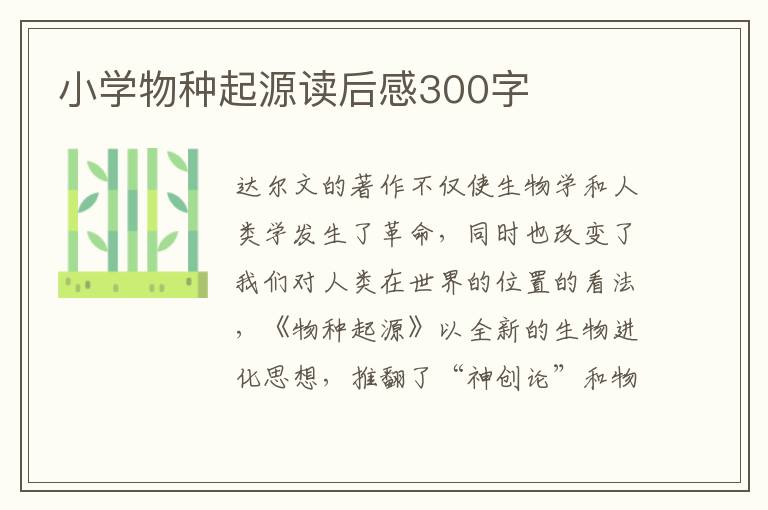 小學(xué)物種起源讀后感300字