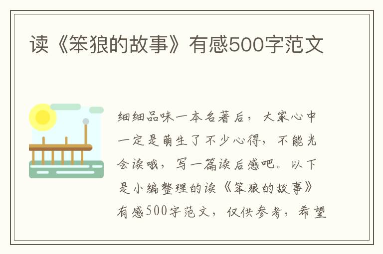 讀《笨狼的故事》有感500字范文