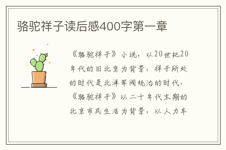 駱駝祥子讀后感400字第一章