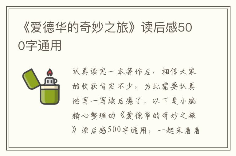 《愛德華的奇妙之旅》讀后感500字通用