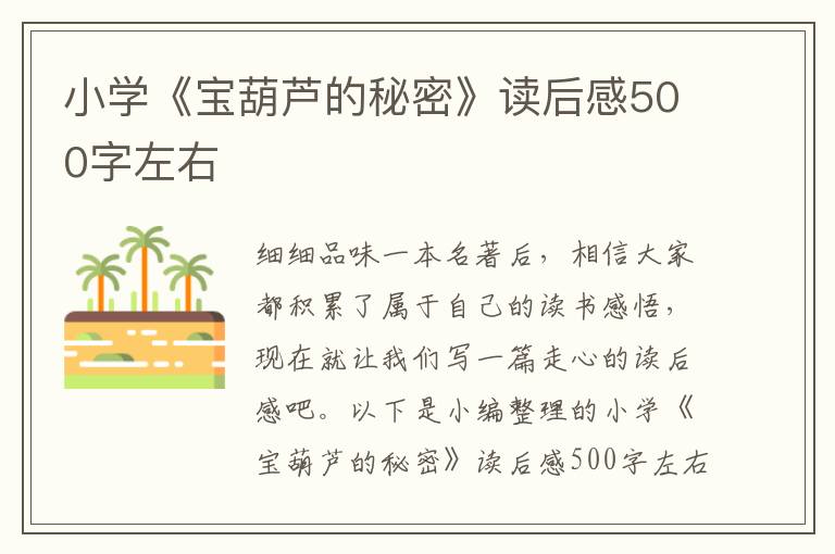 小學(xué)《寶葫蘆的秘密》讀后感500字左右