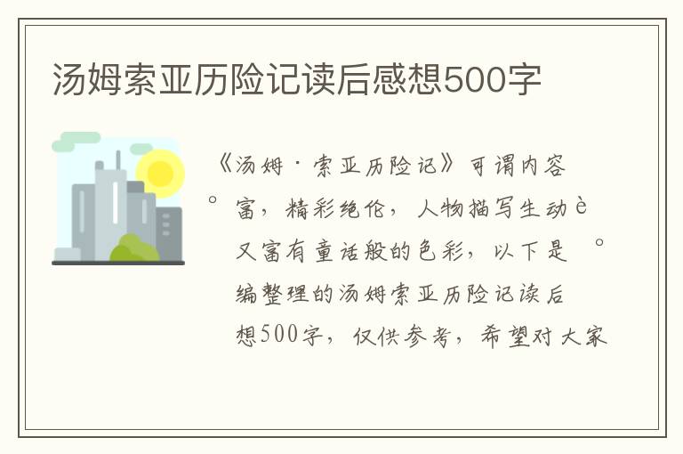 湯姆索亞歷險記讀后感想500字