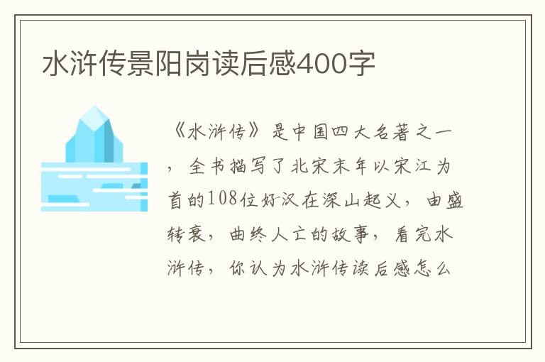 水滸傳景陽崗讀后感400字