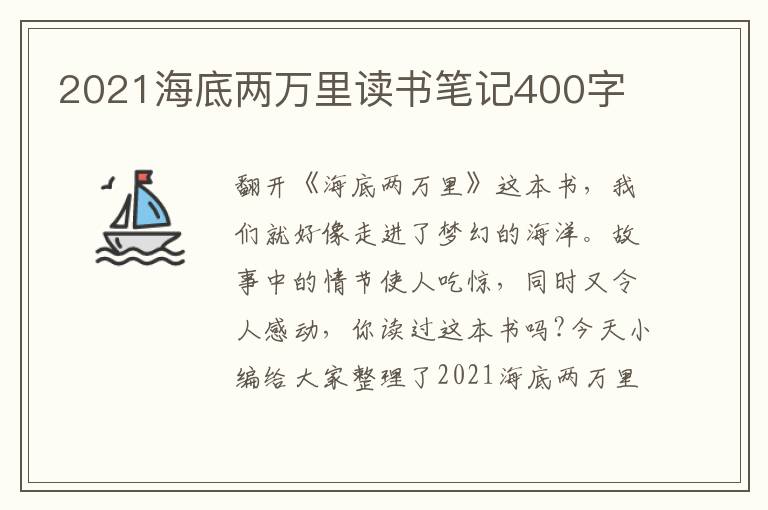 2021海底兩萬(wàn)里讀書筆記400字