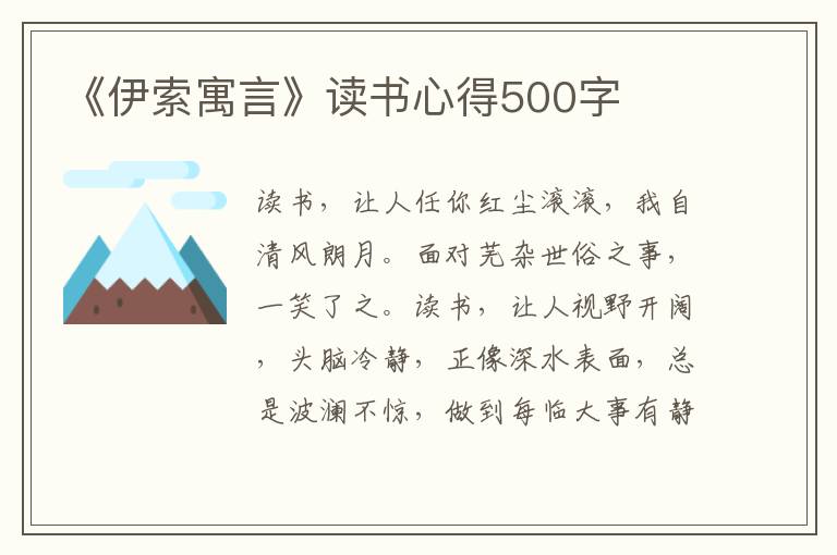 《伊索寓言》讀書心得500字