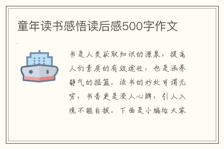 童年讀書感悟讀后感500字作文