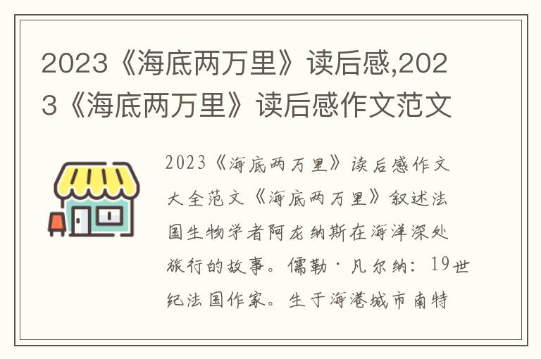 2023《海底兩萬(wàn)里》讀后感,2023《海底兩萬(wàn)里》讀后感作文范文