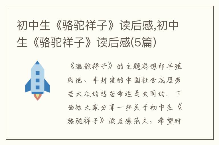 初中生《駱駝祥子》讀后感,初中生《駱駝祥子》讀后感(5篇)