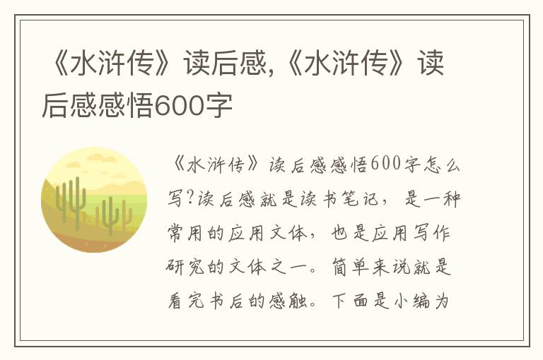 《水滸傳》讀后感,《水滸傳》讀后感感悟600字