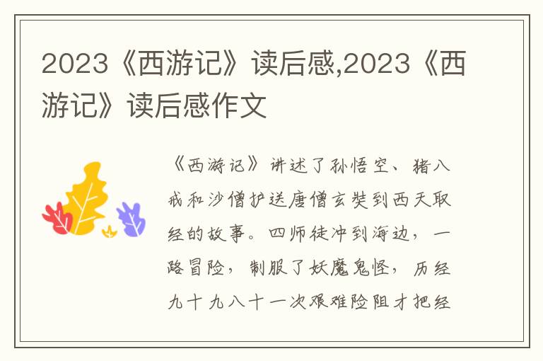 2023《西游記》讀后感,2023《西游記》讀后感作文