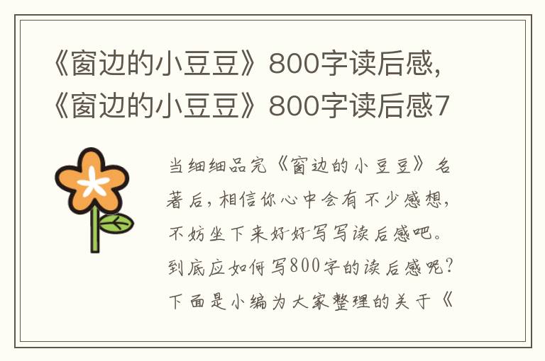 《窗邊的小豆豆》800字讀后感,《窗邊的小豆豆》800字讀后感7篇