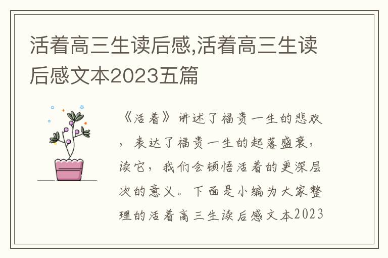 活著高三生讀后感,活著高三生讀后感文本2023五篇