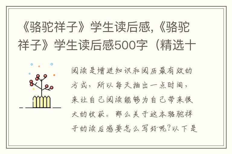 《駱駝祥子》學生讀后感,《駱駝祥子》學生讀后感500字（精選十篇）