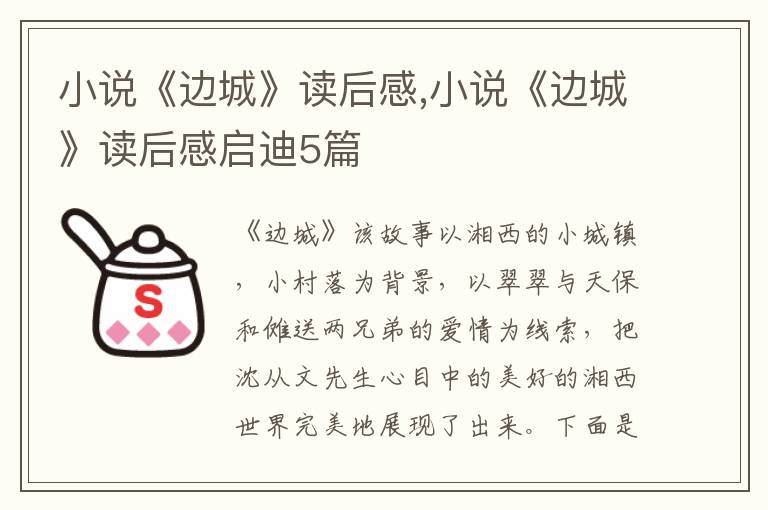 小說《邊城》讀后感,小說《邊城》讀后感啟迪5篇