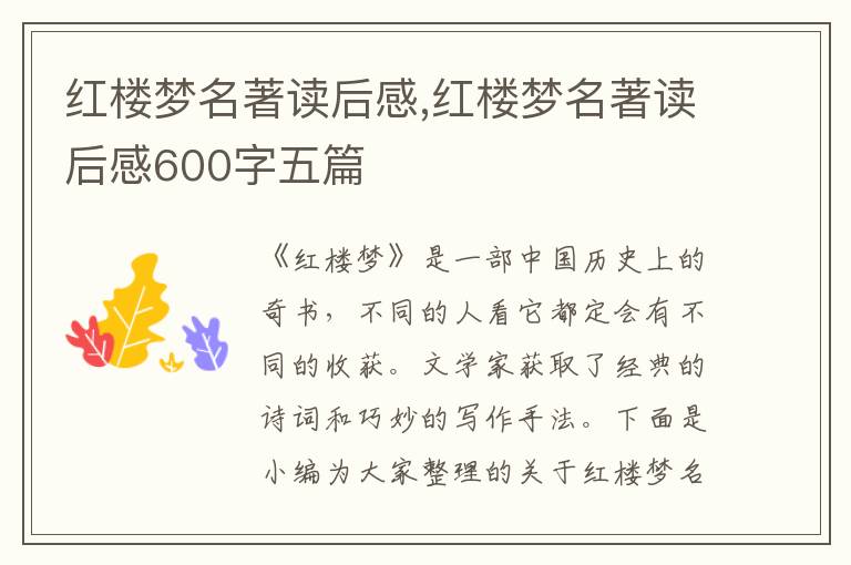 紅樓夢名著讀后感,紅樓夢名著讀后感600字五篇