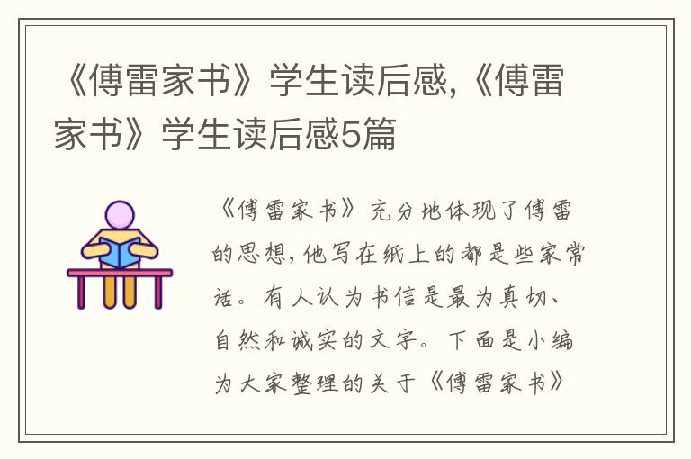 《傅雷家書》學生讀后感,《傅雷家書》學生讀后感5篇