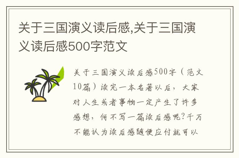 關(guān)于三國演義讀后感,關(guān)于三國演義讀后感500字范文