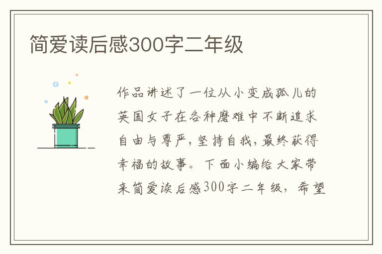 簡(jiǎn)愛讀后感300字二年級(jí)