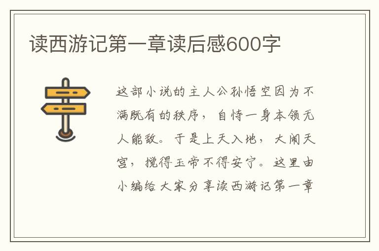 讀西游記第一章讀后感600字