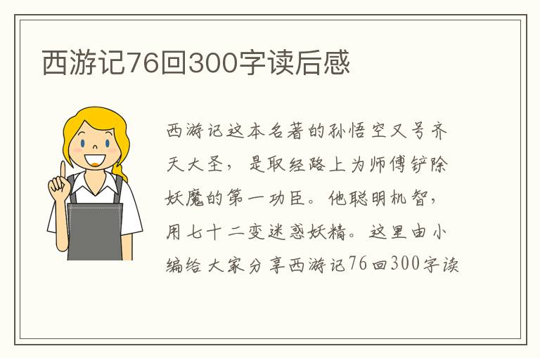 西游記76回300字讀后感